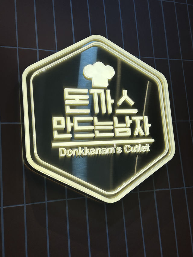무안 신상 맛집 돈까스만드는남자