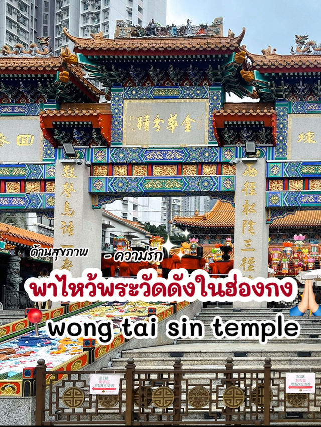พาไหว้พระวัดดังในฮ่องกง ขอพรด้านสุขภาพ ความรัก 🙏🏻