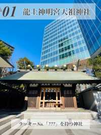 【六本木/東京都】神社めぐり4選