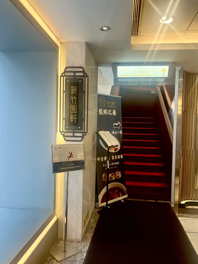 尖沙咀嘆中菜《新竹園軒》🍵🥢