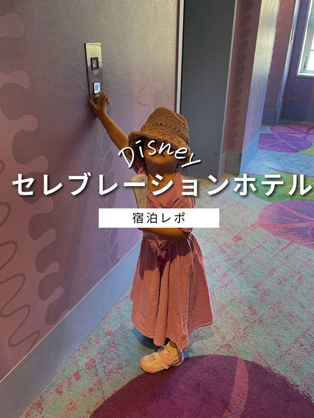 ディズニーセレブレーションホテル宿泊レポ