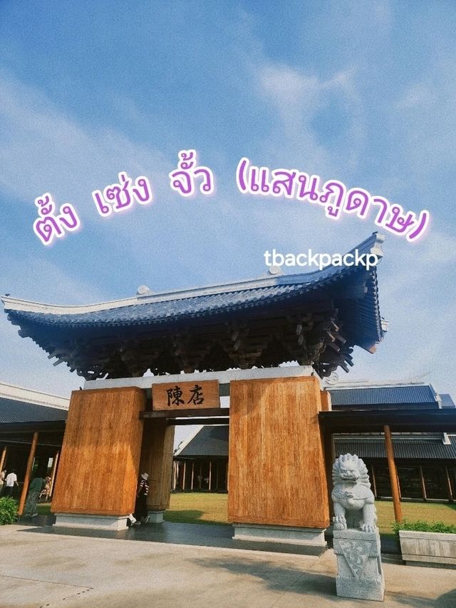 ตั้ง เซ่ง จั้ว ร้านของฝากและ Cafe สวยทุกมุมเลย 🏡