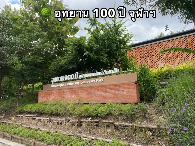 จุฬาฯ 100 周年紀念公園