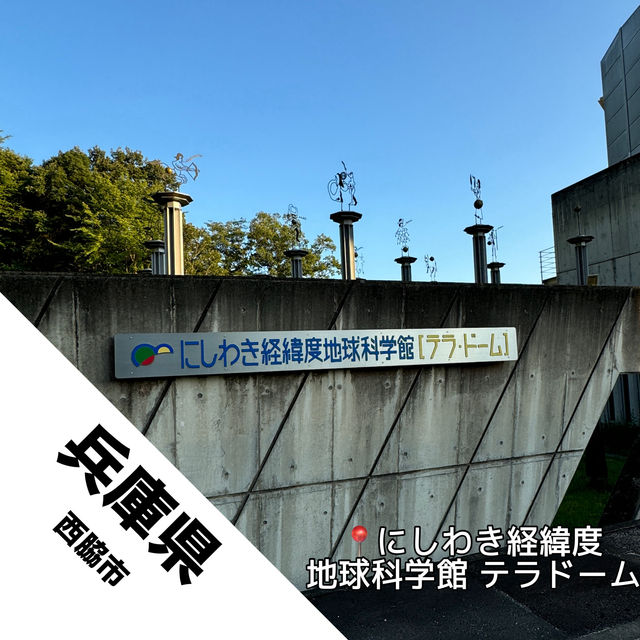 【兵庫県 西脇市】謎の建造物テラ・ドーム