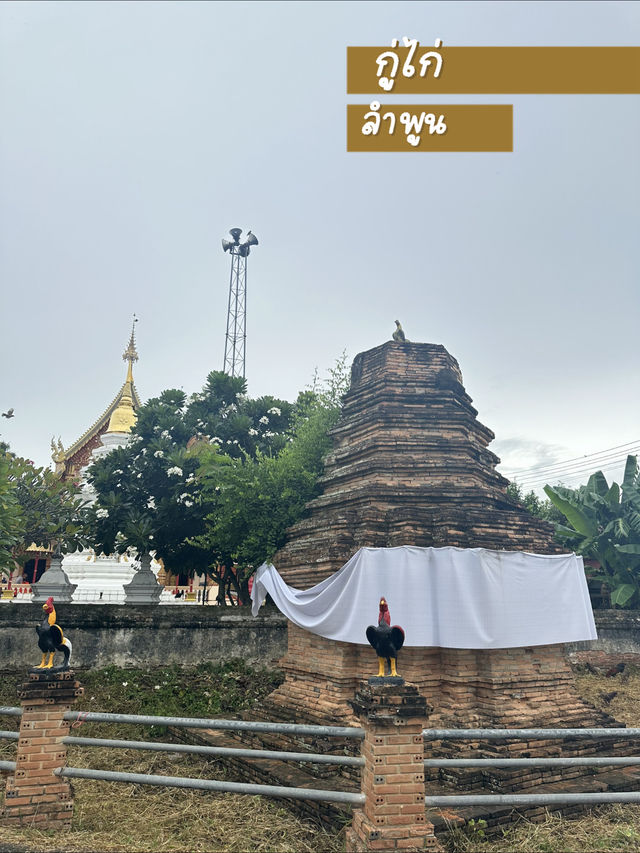 📍“กู่ไก่” อีกโบราณสถานของจังหวัดลำพูน