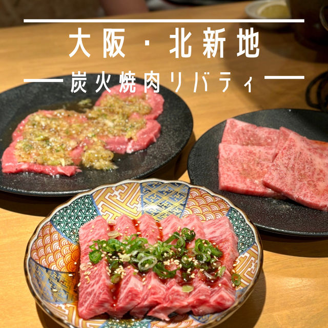 【大阪・北新地】高品質な焼肉を七輪と備長炭で味わう「炭火焼肉リバティ」
