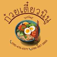 ก๋วยเตี๋ยวนินู อร่อยต้องลองมาปัตตานีต้องไม่พลาด