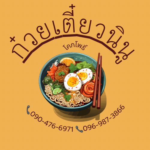 ก๋วยเตี๋ยวนินู อร่อยต้องลองมาปัตตานีต้องไม่พลาด