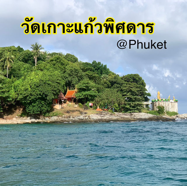 วัดเกาะแก้วพิศดาร ราไวย์ ภูเก็ต