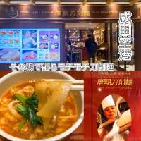 【成田空港】モチモチ❤️空港関係者御用達の刀削麺✨