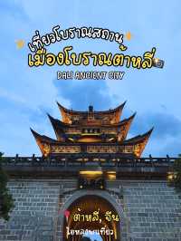 เมืองโบราณต้าหลี่ ถนนคนเดินที่ต้องหลงรัก❤️