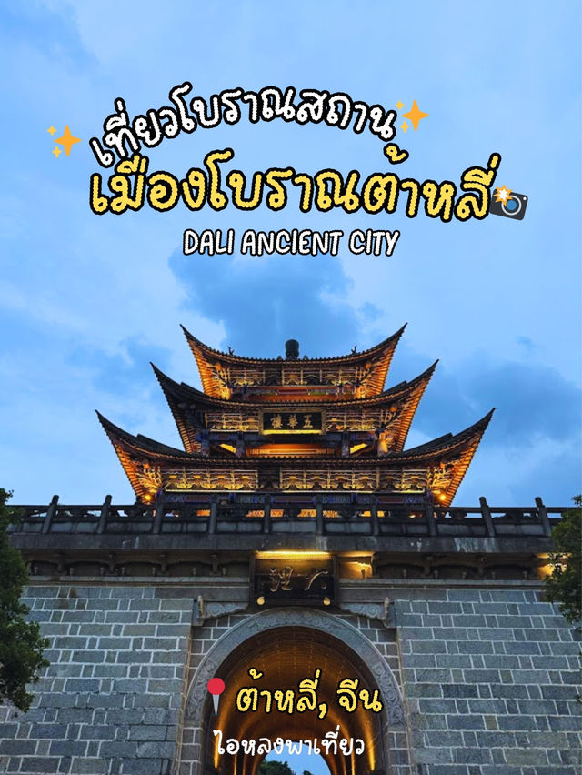 เมืองโบราณต้าหลี่ ถนนคนเดินที่ต้องหลงรัก❤️