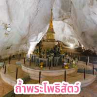 ถ้ำพระโพธิสัตว์ 
