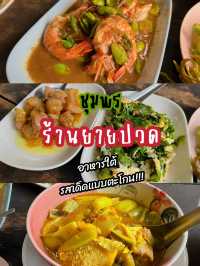 ร้านยายปวด ชุมพร อาหารใต้ที่อยากให้ทุกคนลอง