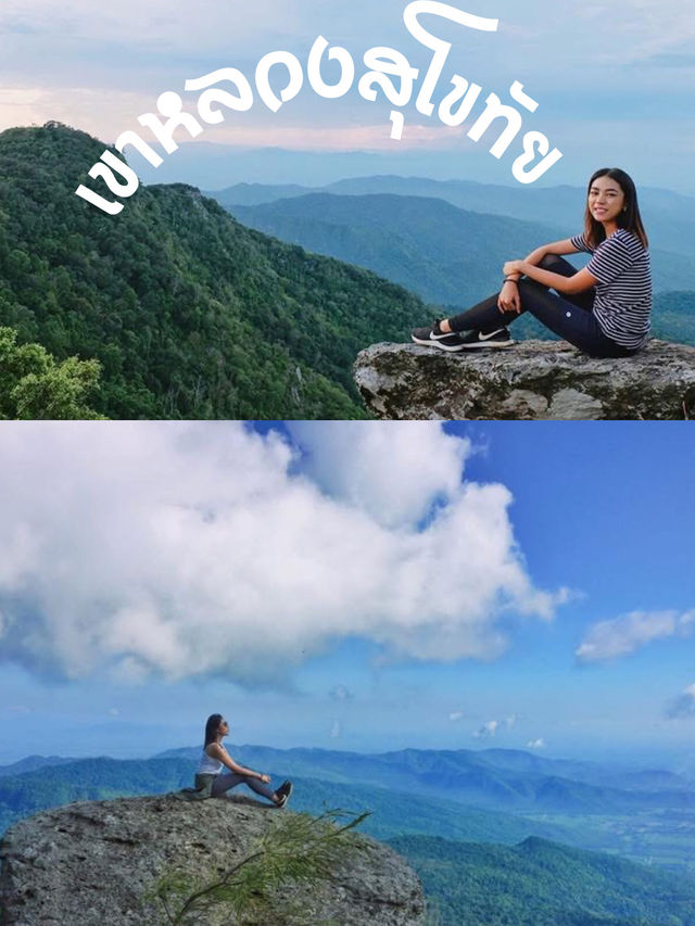 “เขาหลวงสุโขทัย ถ้าไม่ได้มาถือว่าพลาด!