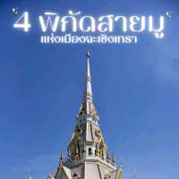 4  พิกัดสายมูแห่งเมืองฉะเชิงเทรา