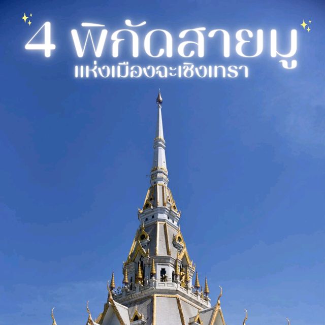 4  พิกัดสายมูแห่งเมืองฉะเชิงเทรา