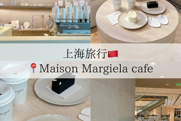 上海/カフェ】世界に3店舗しかないマルジェラカフェ | Trip.com 上海
