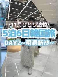 【韓国旅行】DAY2(明洞・カロスキル編）~5泊6日のひとり韓国旅🩵🤍