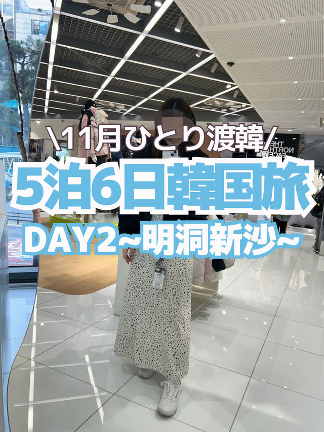 【韓国旅行】DAY2(明洞・カロスキル編）~5泊6日のひとり韓国旅🩵🤍