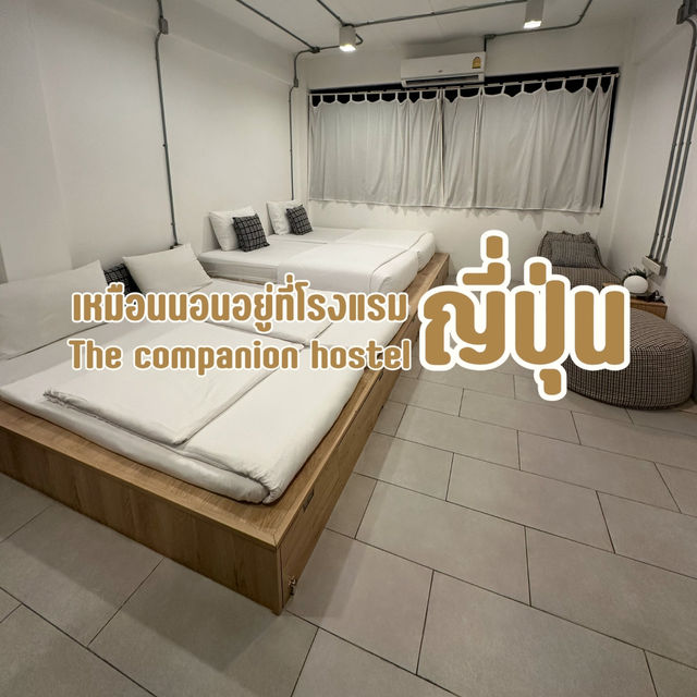 🛌เหมือนนอนอยู่โรงแรมที่ญี่ปุ่น |