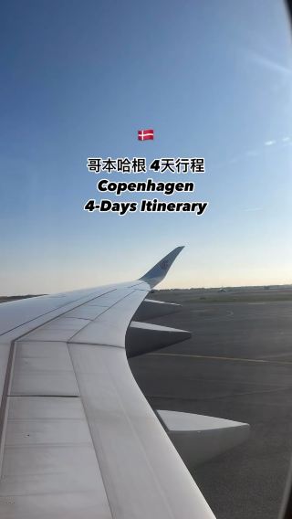 🇩🇰哥本哈根4天行程，48小時哥本哈根卡用法