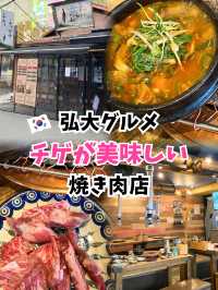 【韓国旅行】麻薬テンジャンチゲが大人気の焼肉店