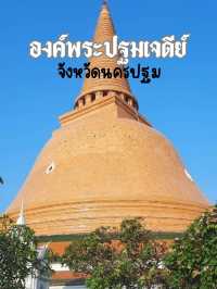 องค์พระปฐมเจดีย์ นครปฐม