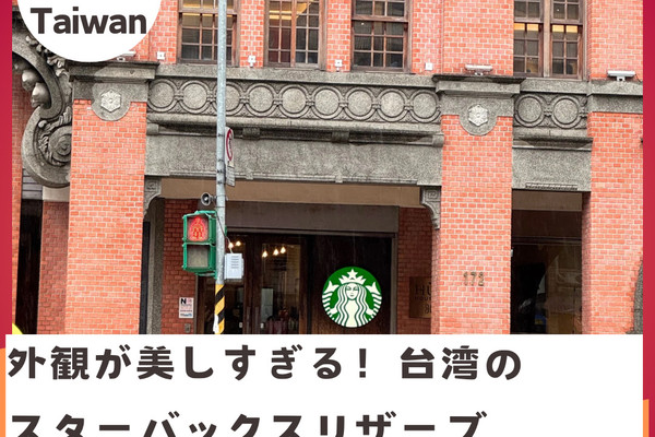 台湾】外観が美しすぎる スターバックスリザーブ | Trip.com 台北