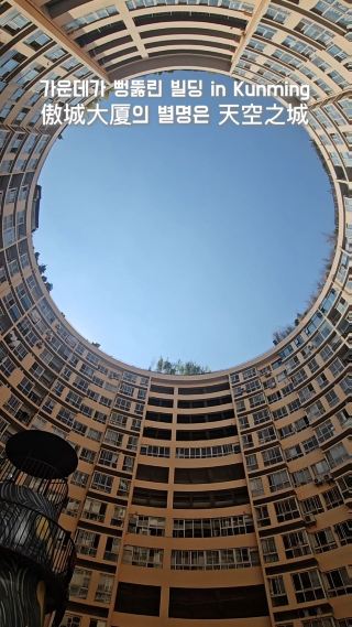 가운데가 뻥뚫린 빌딩이 정말로 있네 in Kunming
