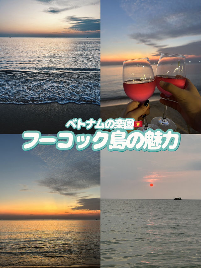 ベトナム🇻🇳フーコック島の魅力🏝️🩷🩵✨