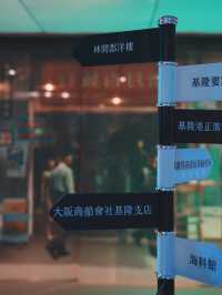 藏在美術館裡的港都記憶：基隆故事館 