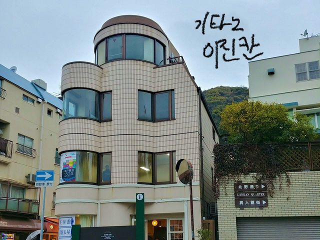 고베에 작은 유럽마을이 있다는 사실! 아시나요?
