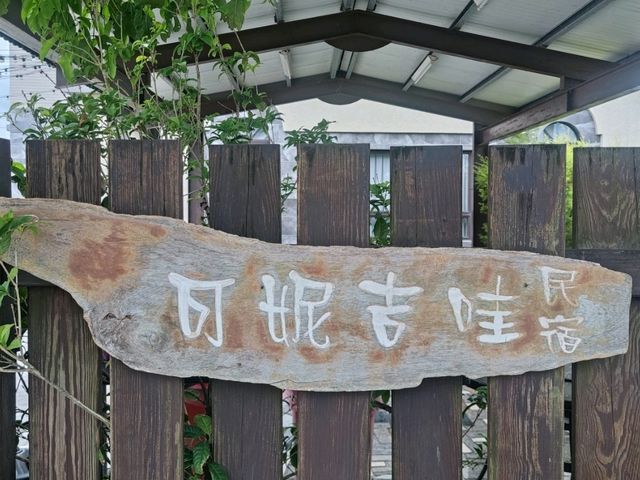 #可妮吉哇庭園民宿-宜蘭縣冬山鄉