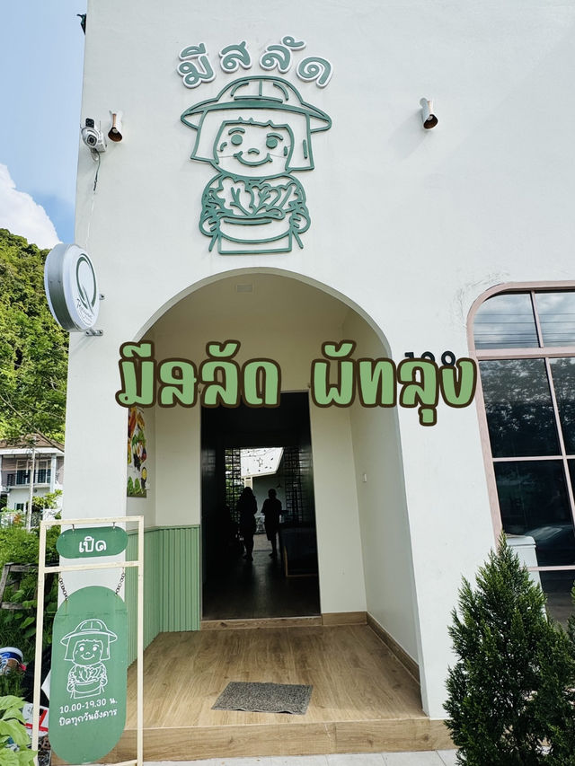 สายเฮลท์ตี้ห้ามพลาด สลัดโฮมเมด  “มีสลัด พัทลุง“