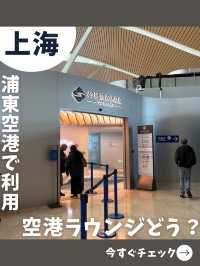 【上海女一人旅】浦東空港のラウンジ正直レビュー！利用価値ある？