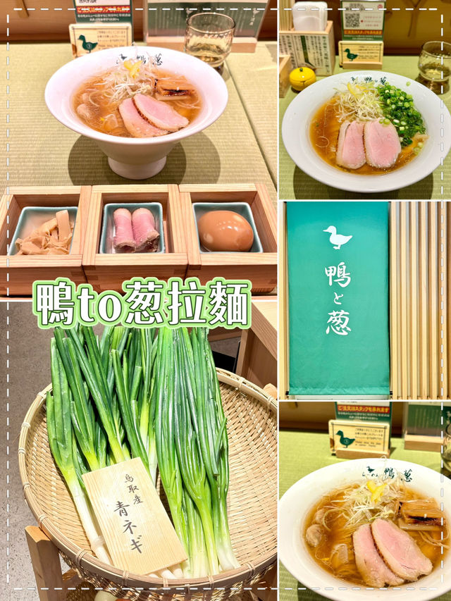 鴨to葱拉麵-美味鴨肉、時令大葱，與別不同的拉麵店