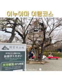나고야 당일치기 근교 자유여행 코스!(이누야마)
