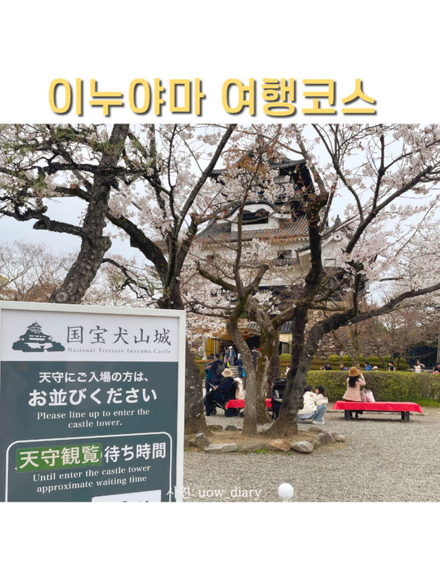 나고야 당일치기 근교 자유여행 코스!(이누야마)