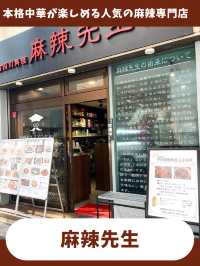 【東京女子旅】麻辣好きにはたまらない！本格中華入門の専門店！