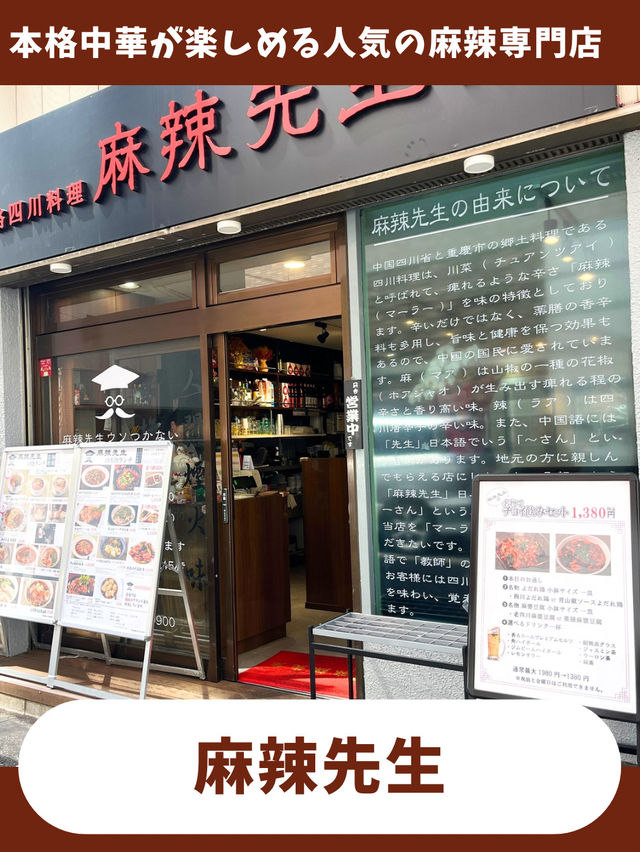 【東京女子旅】麻辣好きにはたまらない！本格中華入門の専門店！