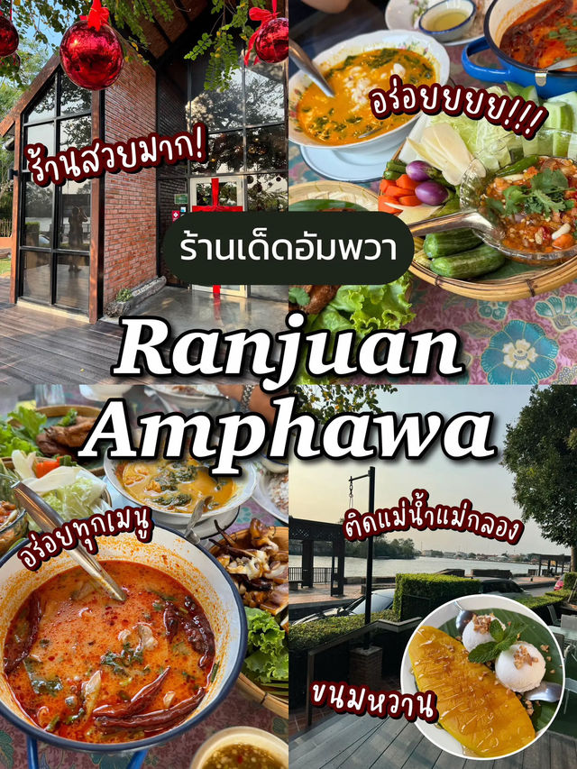 🌳 แนะนำร้านเด็ด“อัมพวา” ใครไปต้องห้ามพลาด!😋✨