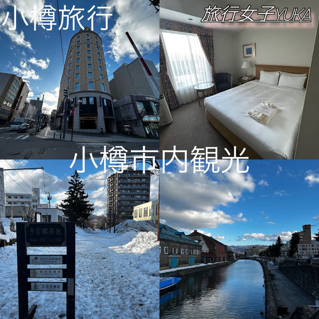 小樽旅行✈️市内観光おすすめスポット✨