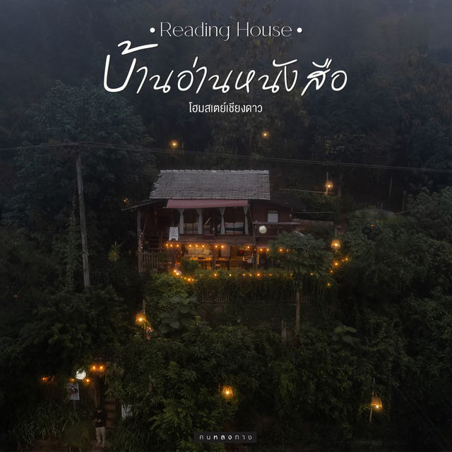 บ้านอ่านหนังสือ เชียงดาวเชียงใหม่