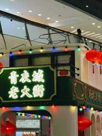 香港傳統節日｜農曆新年｜青衣城老大街