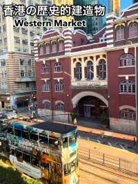 香港の歴史的建造物 Western Market