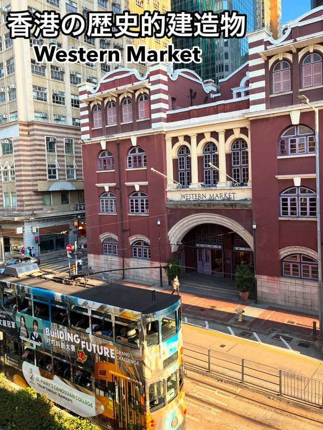 香港の歴史的建造物 Western Market