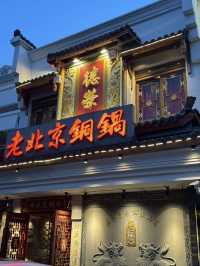 上海｜德榮老北京銅鍋