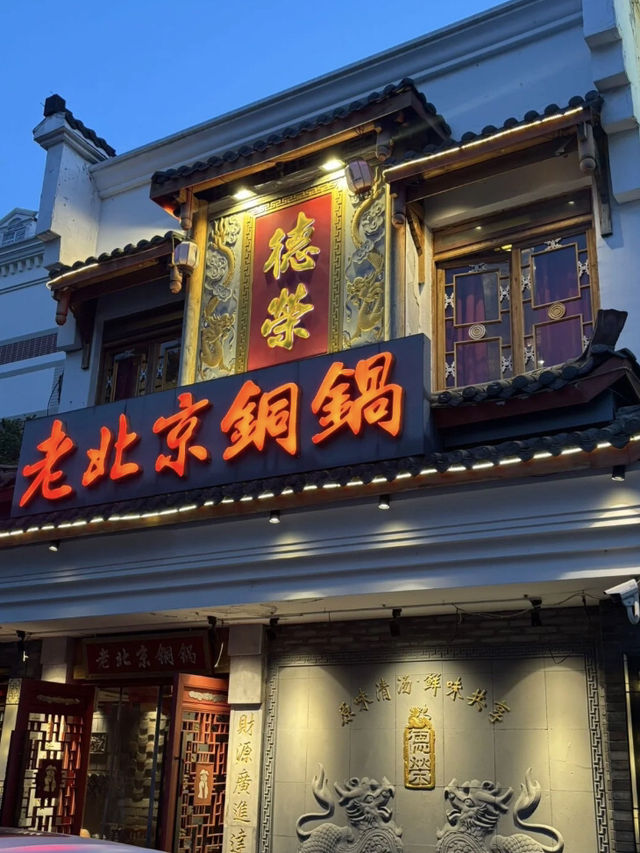 上海｜德榮老北京銅鍋