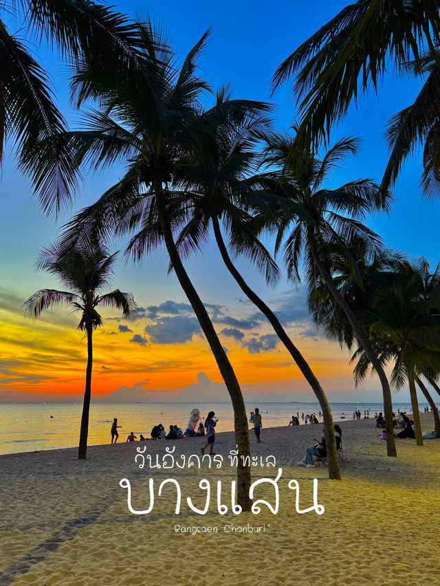 ทะเลบางแสนในวันอังคาร สวยงามมากๆ 🌊🌴